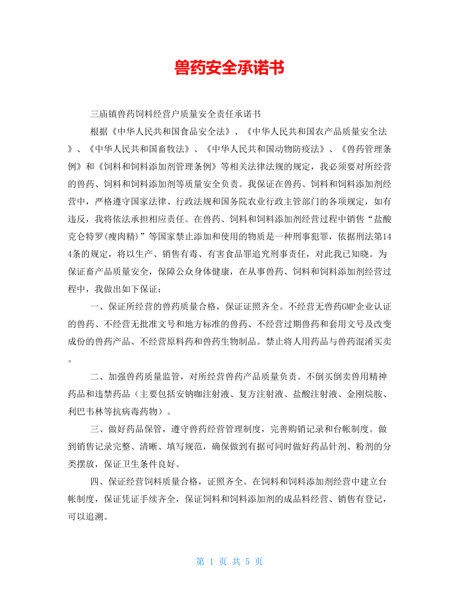 獸藥安全承諾書與畜牧漁業(yè)飼料銷售規(guī)范管理之探討